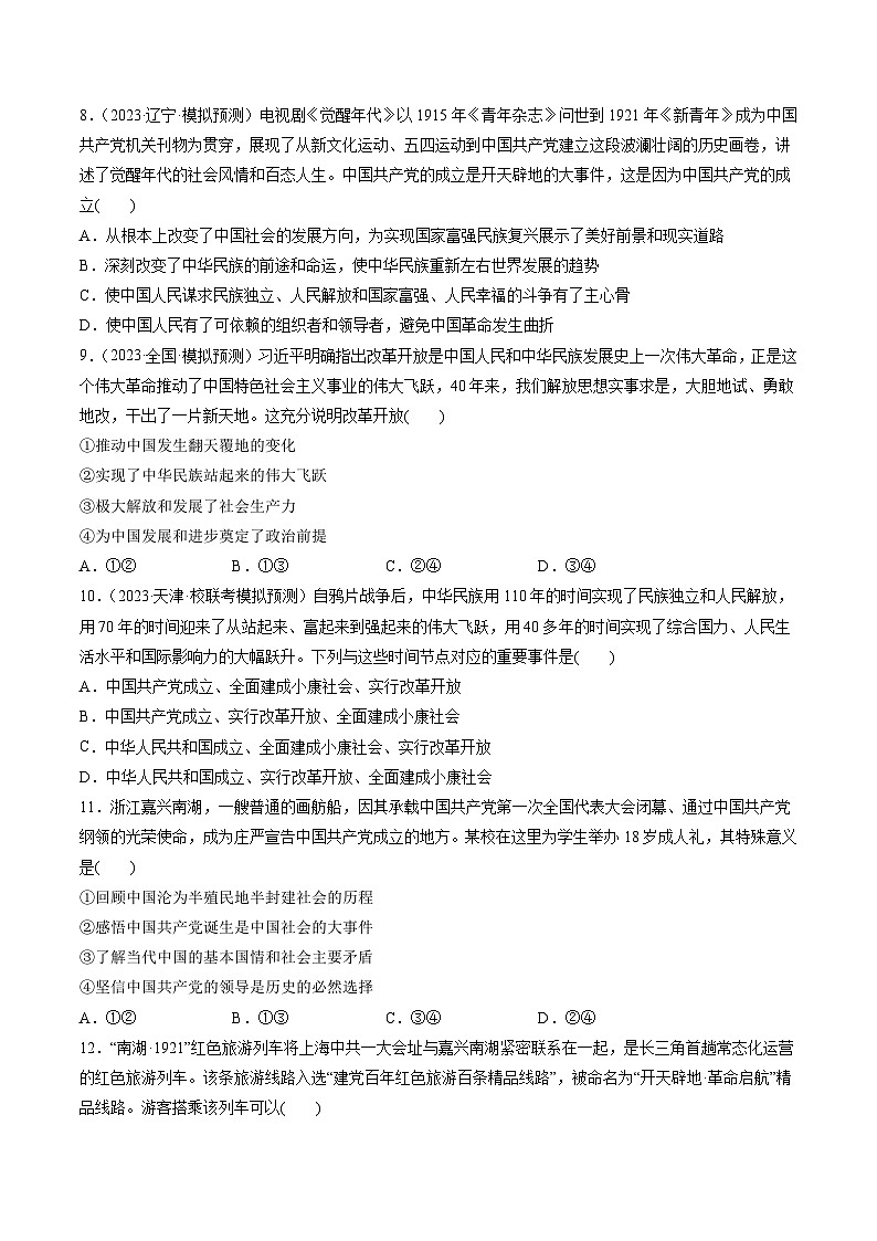 第01课 历史和人民的选择(练习)-备战2024年高考政治一轮复习讲练测(新教材新高考)03