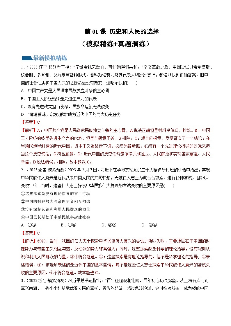 第01课 历史和人民的选择(练习)-备战2024年高考政治一轮复习讲练测(新教材新高考)01