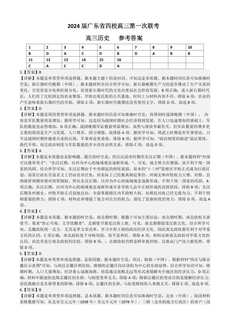 2024广东省四校（深中、华附、省实、广雅）高三上学期第一次联考历史可编辑PDF版含答案 试卷01