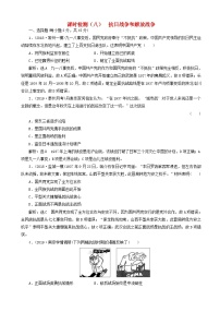 高考历史一轮复习课时检测8 抗日战争和解放战争 含解析