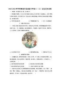 2023-2024学年河南省许昌高级中学高三（上）定位历史试卷（含解析）
