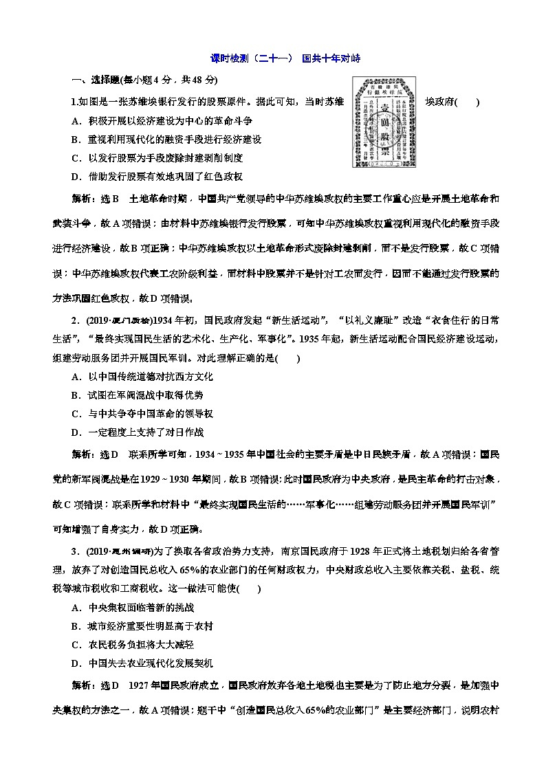 高考历史一轮通史复习课时检测:21国共十年对峙_word版含解析01