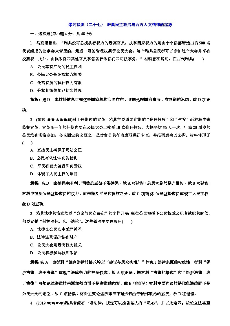 高考历史一轮通史复习课时检测：27雅典民主政治与西方人文精神的起源_word版含解析01