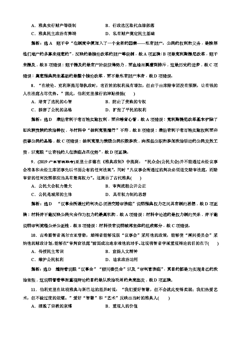 高考历史一轮通史复习课时检测：27雅典民主政治与西方人文精神的起源_word版含解析03