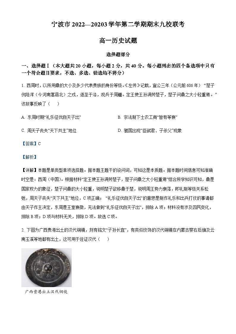 2022-2023学年度浙江省宁波市九校高一下学期期末联考历史试题01