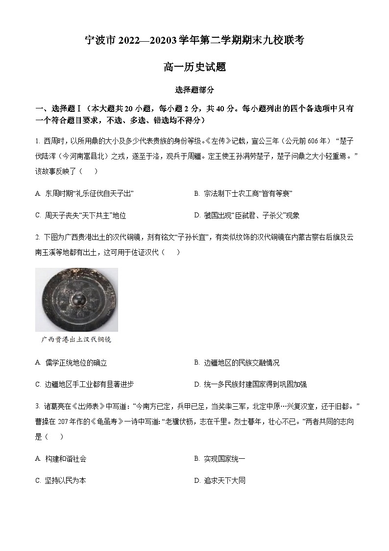 2022-2023学年度浙江省宁波市九校高一下学期期末联考历史试题01