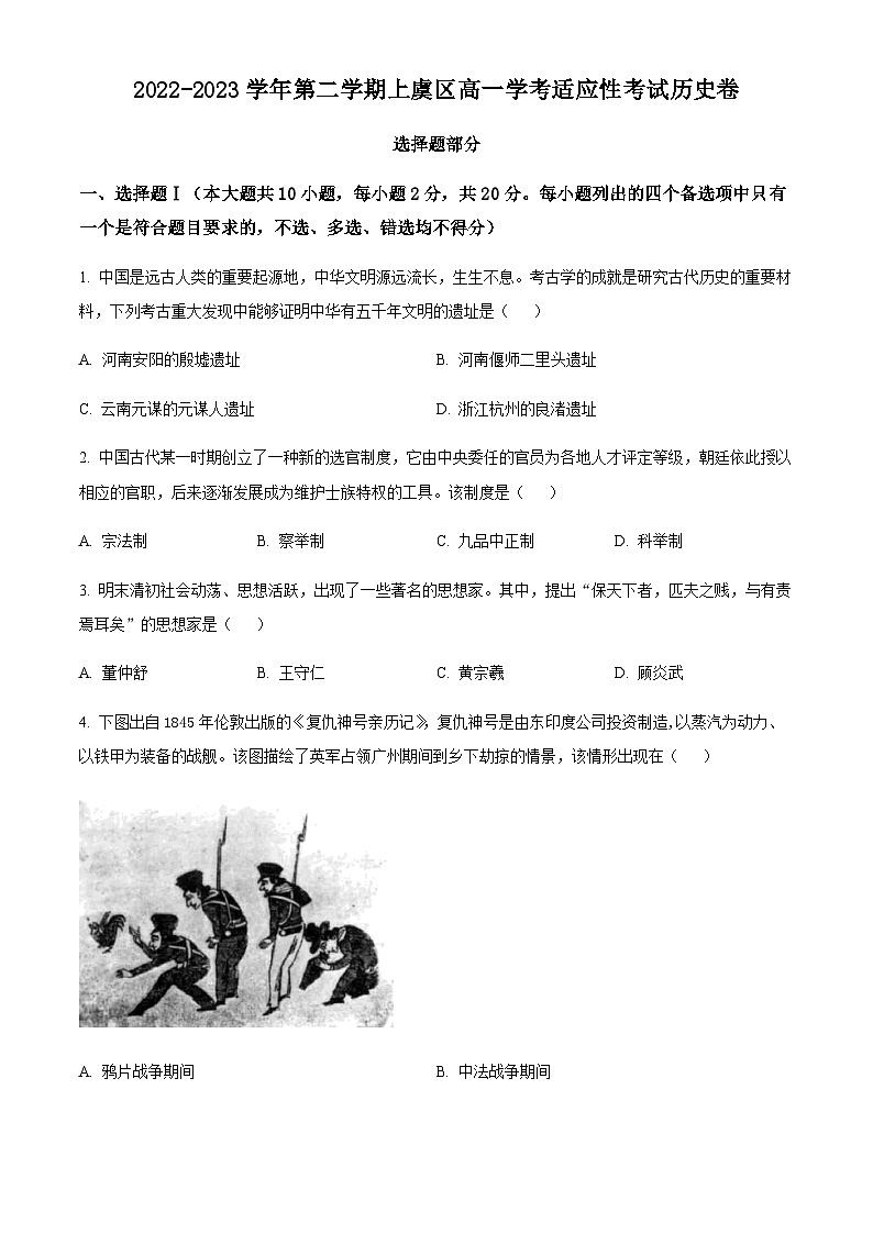 浙江省绍兴市上虞区高一6月学考适应性考历史试题(原卷版)第1页