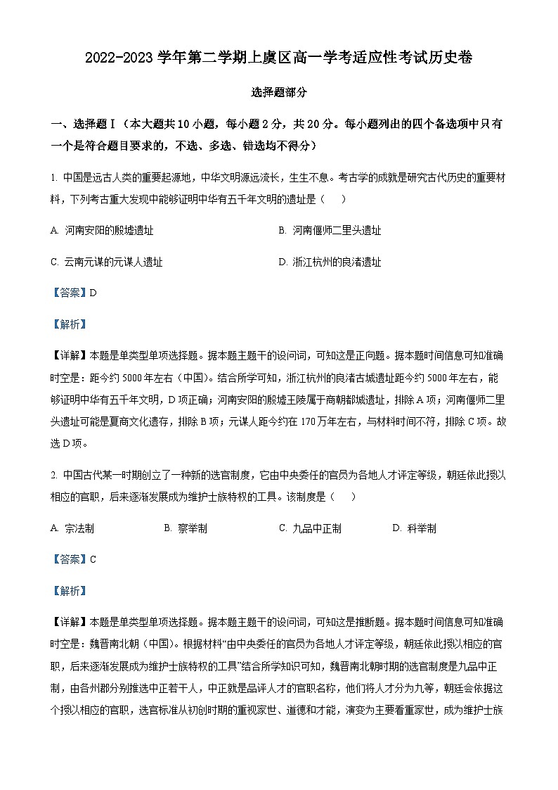 浙江省绍兴市上虞区高一6月学考适应性考历史试题(解析版)第1页