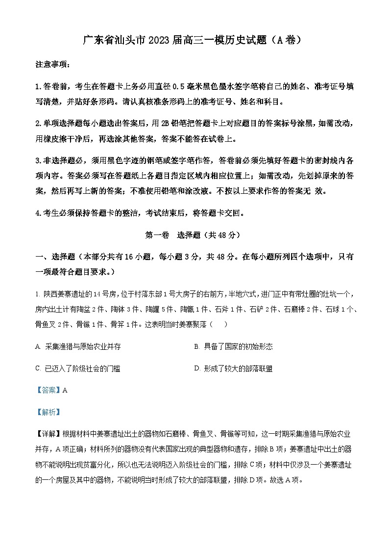 广东省汕头市2023届高三一模历史试题（A卷）01