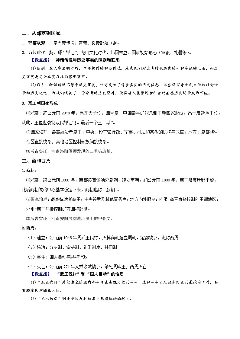 【同步讲义】高中历史(中外历史纲要上)-第01课《中华文明的起源与早期国家》讲义03