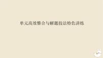 新教材2024版高考?xì)v史全程一輪總復(fù)習(xí)單元高效整合9第九單元工業(yè)文明的開(kāi)啟與擴(kuò)展__近代的世界課件