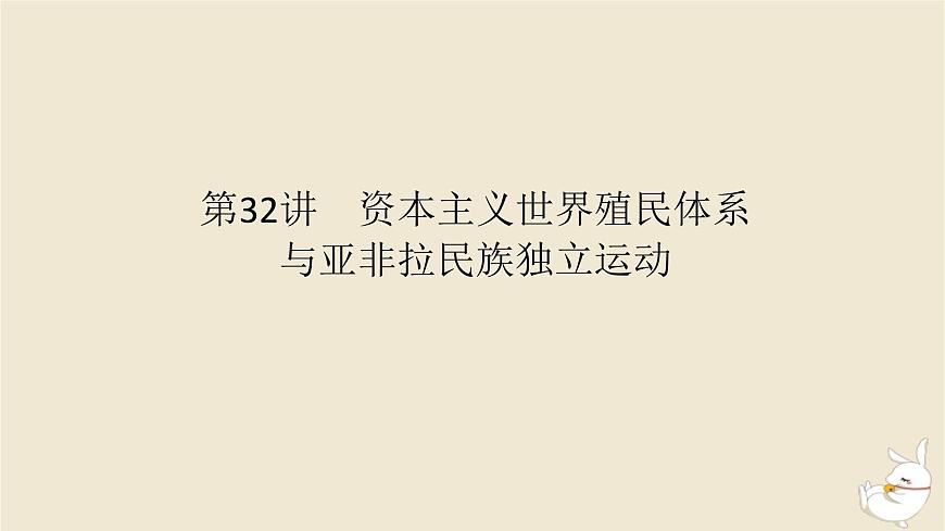 新教材2024版高考?xì)v史全程一輪總復(fù)習(xí)第九單元工業(yè)文明的開(kāi)啟與擴(kuò)展__近代的世界第32講資本主義世界殖民體系與亞非拉民族獨(dú)立運(yùn)動(dòng)課件第1頁(yè)