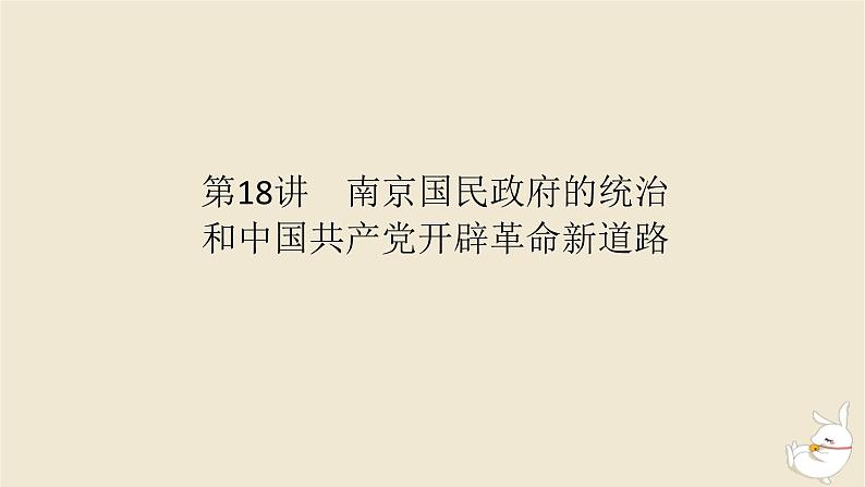 新教材2024版高考历史全程一轮总复习第六单元中华文明的曲折与探索__民国时期第18讲南京国民政府的统治和中国共产党开辟革命新道路课件01