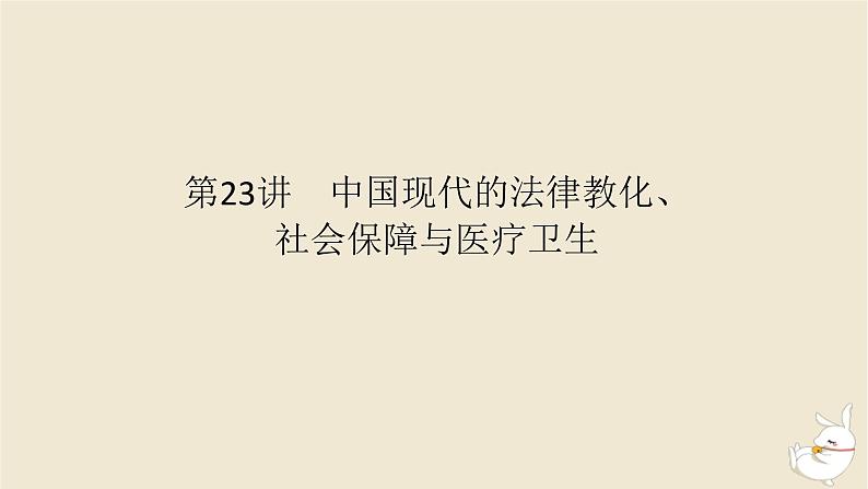 新教材2024版高考历史全程一轮总复习第七单元中华文明的再铸与复兴__现代中国时期第23讲中国现代的法律教化社会保障与医疗卫生课件01