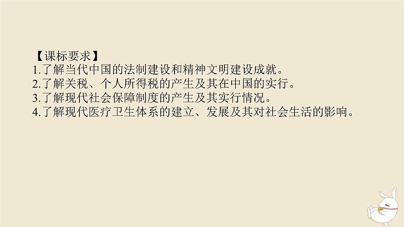 新教材2024版高考历史全程一轮总复习第七单元中华文明的再铸与复兴__现代中国时期第23讲中国现代的法律教化社会保障与医疗卫生课件02