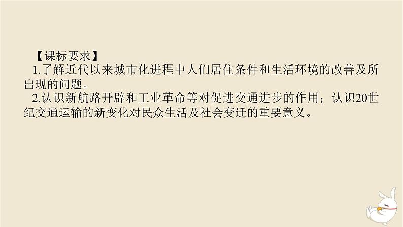 新教材2024版高考历史全程一轮总复习第十一单元世界近现代国家制度社会生活与文化交流__世界近现代选择性必修第41讲近现代世界城市化进程科技进步与交通运输课件第2页
