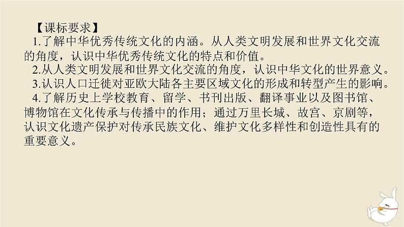 新教材2024版高考历史全程一轮总复习第四单元中国古代国家制度社会生活与文化交流__中国古代选择性必修第13讲源远流长的中华文化与文化交流传承课件第2页