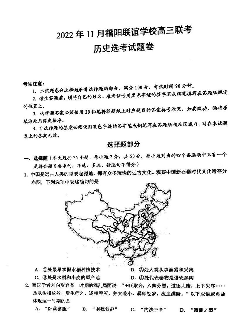 浙江省稽阳联谊学校2022-2023学年高三上学期11月期中联考历史(选考)试题第1页