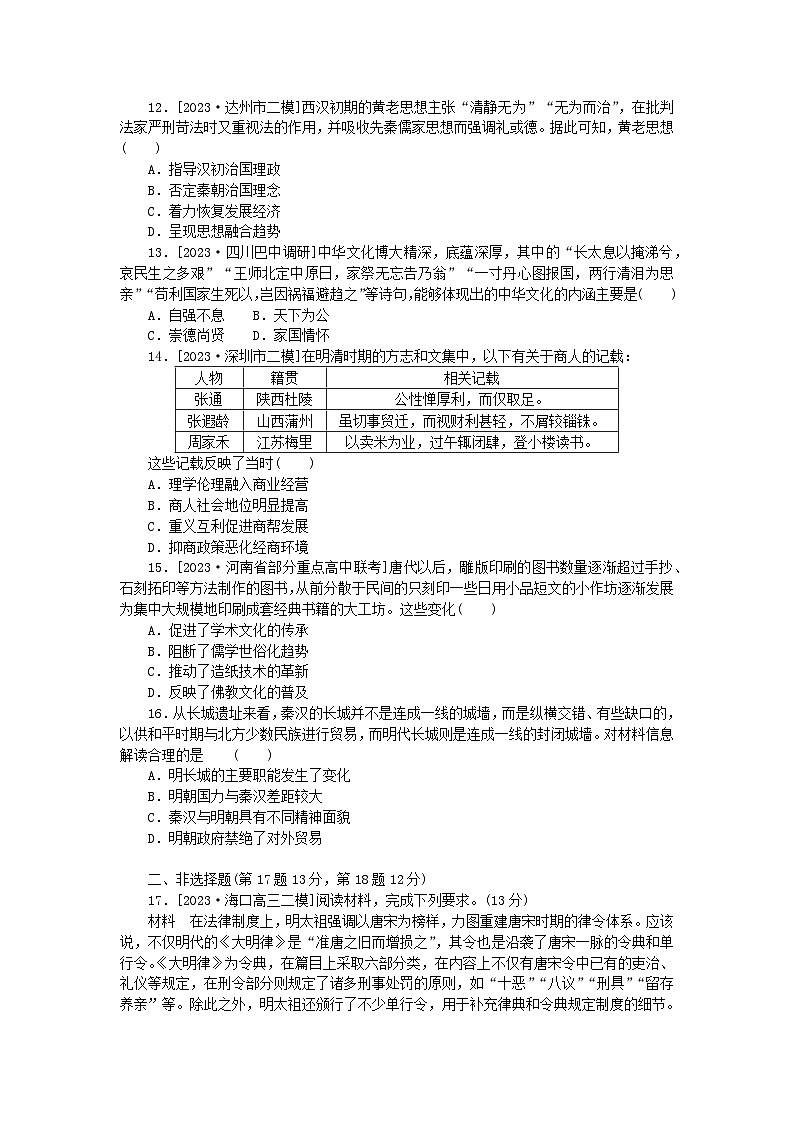 新教材2024版高考历史全程一轮总复习单元检测四中国古代国家制度社会生活与文化交流第3页