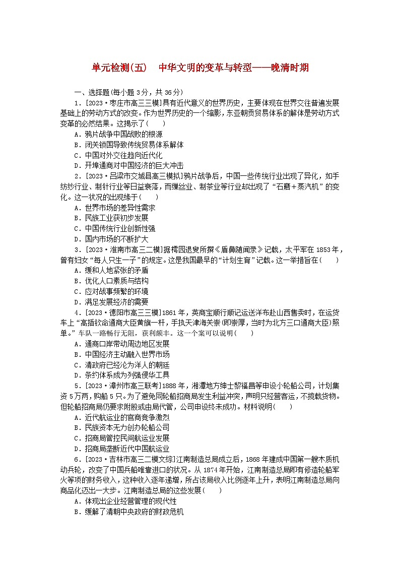 新教材2024版高考历史全程一轮总复习单元检测五中华文明的变革与转型__晚清时期第1页
