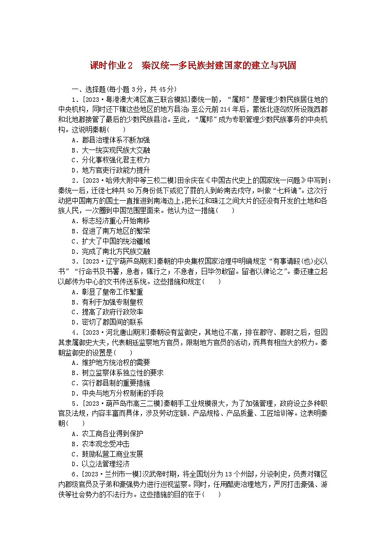 新教材2024版高考历史全程一轮总复习课时作业2秦汉统一多民族封建国家的建立与巩固第1页