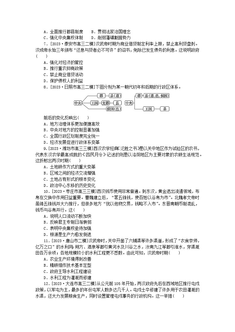 新教材2024版高考历史全程一轮总复习课时作业2秦汉统一多民族封建国家的建立与巩固第2页