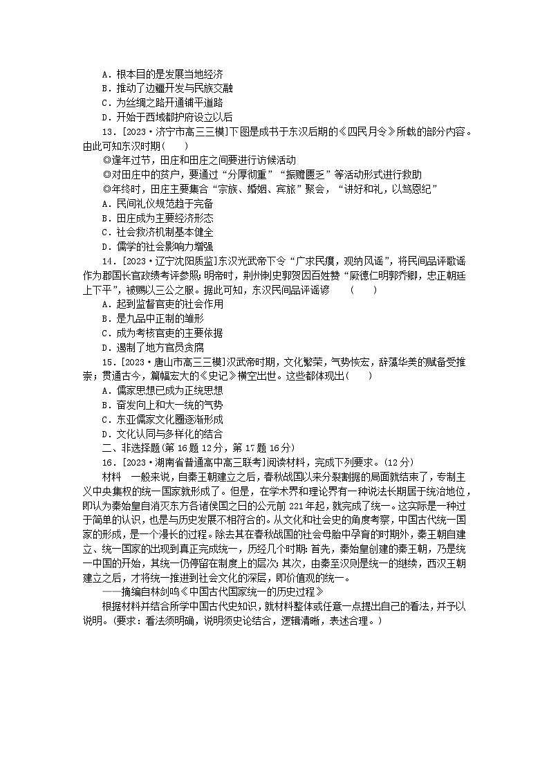 新教材2024版高考历史全程一轮总复习课时作业2秦汉统一多民族封建国家的建立与巩固第3页