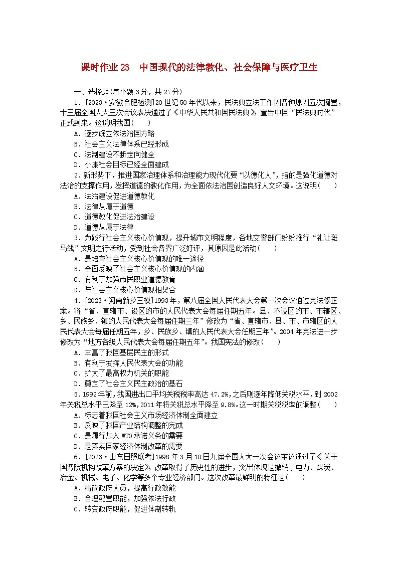 新教材2024版高考历史全程一轮总复习课时作业23中国现代的法律教化社会保障与医疗卫生01