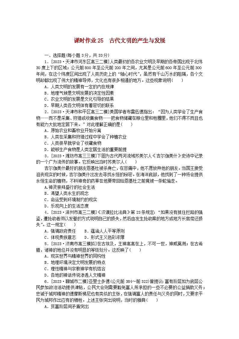 新教材2024版高考历史全程一轮总复习课时作业25古代文明的产生与发展第1页