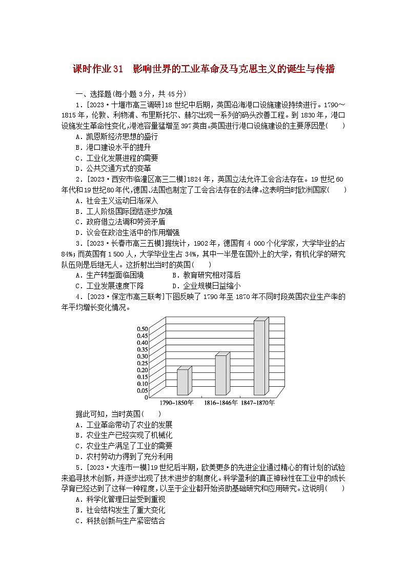 新教材2024版高考历史全程一轮总复习课时作业31影响世界的工业革命及马克思主义的诞生与传播第1页
