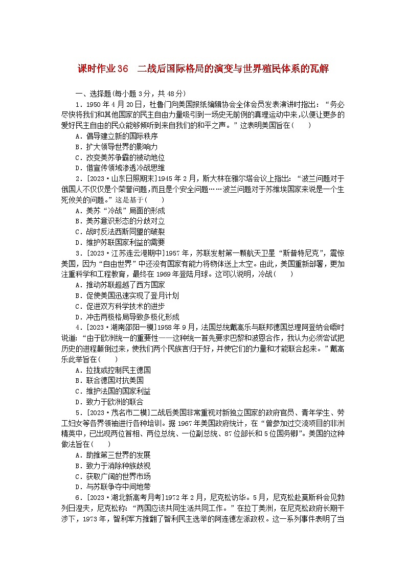 新教材2024版高考历史全程一轮总复习课时作业36二战后国际格局的演变与世界殖民体系的瓦解第1页