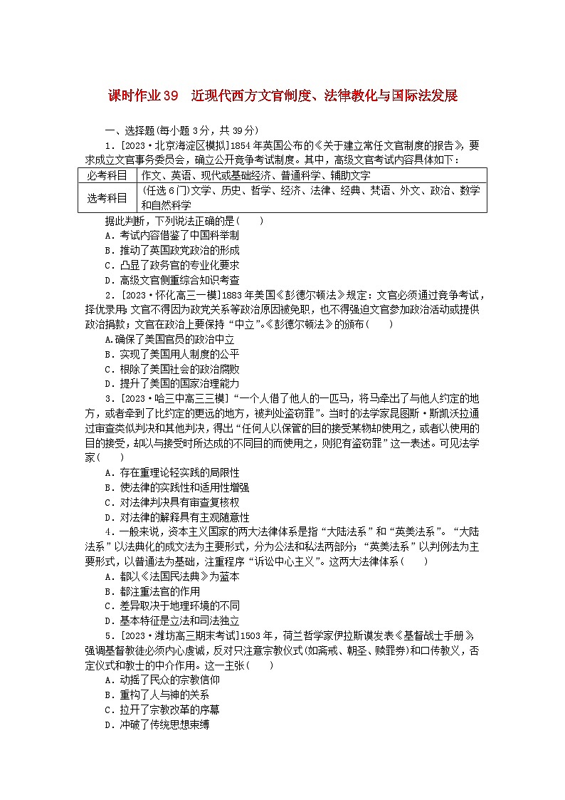 新教材2024版高考历史全程一轮总复习课时作业39近现代西方文官制度法律教化与国际法发展第1页