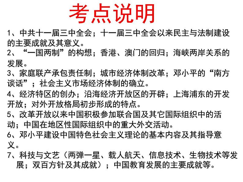 【名师经典课件】专题十 现代中国(1978年至今)-2020年高考历史二轮通史复习备课第6页