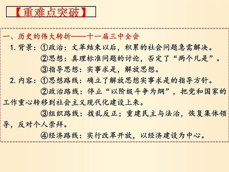 【名师经典课件】专题十 现代中国(1978年至今)-2020年高考历史二轮通史复习备课第8页