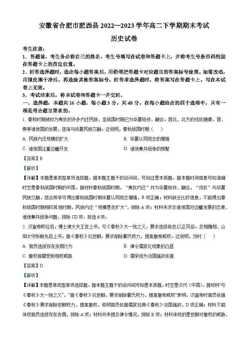 安徽省合肥市肥西县2022-2023学年高二历史下学期期末考试试题(Word版附解析)01