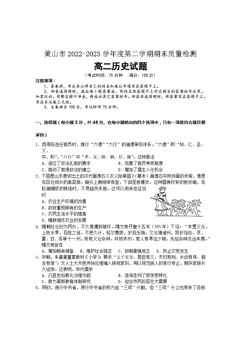 安徽省黄山市2022-2023学年高二下学期期末考试历史试卷无答案第1页