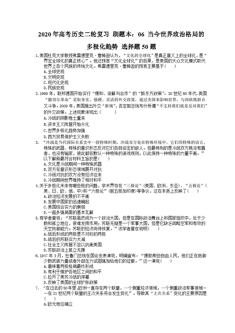 高考历史二轮复习 刷题本:06 当今世界政治格局的多极化趋势 选择题50题(含答案解析)第1页