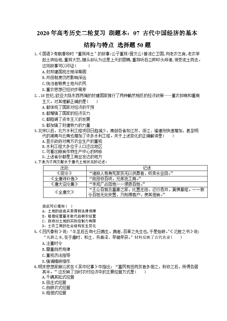 高考历史二轮复习 刷题本:07 古代中国经济的基本结构与特点 选择题50题(含答案解析)第1页