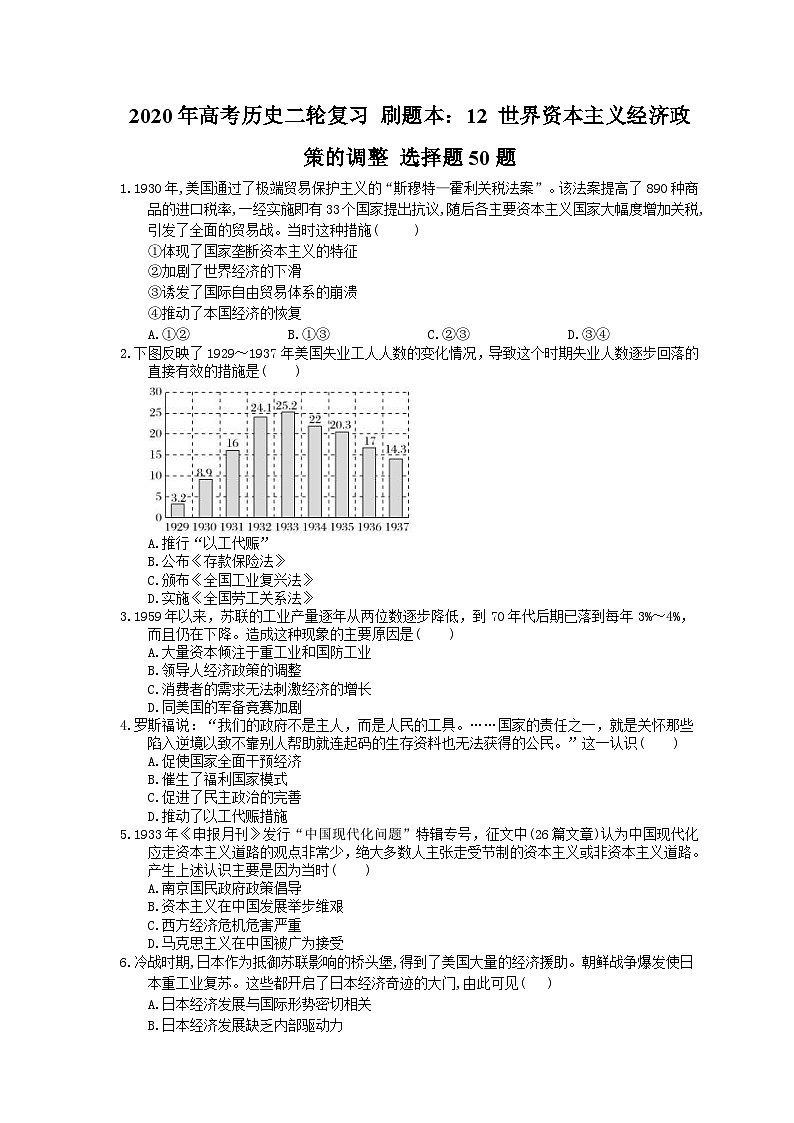高考历史二轮复习 刷题本:12 世界资本主义经济政策的调整 选择题50题(含答案解析)第1页