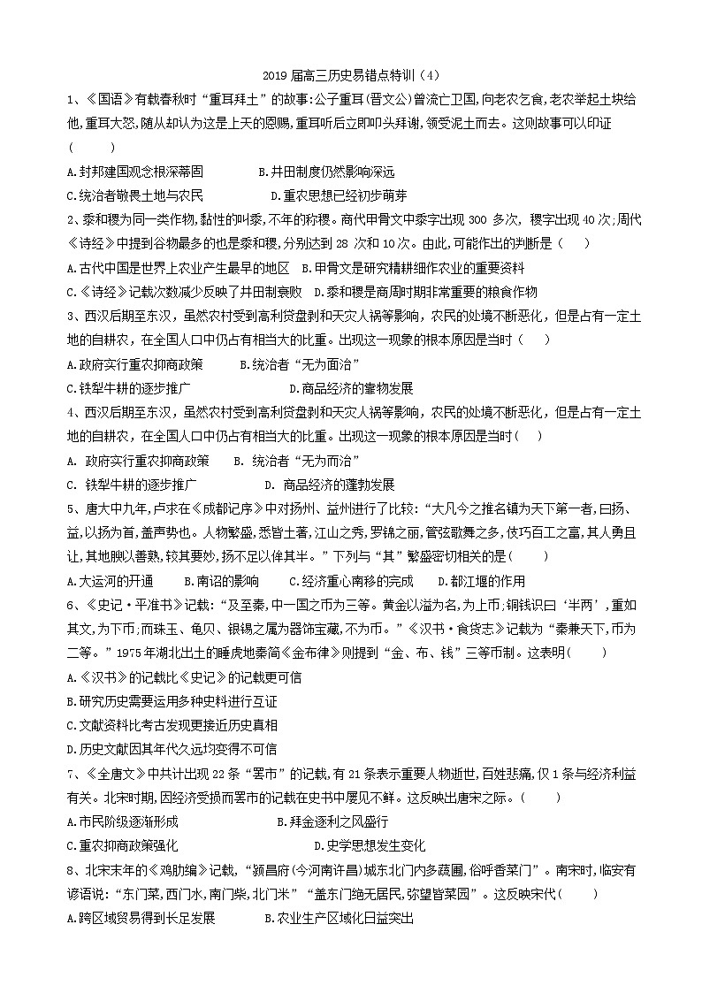 高考历史易错点特训:(4)古代中国经济的基本结构与特点_word版含解析第1页