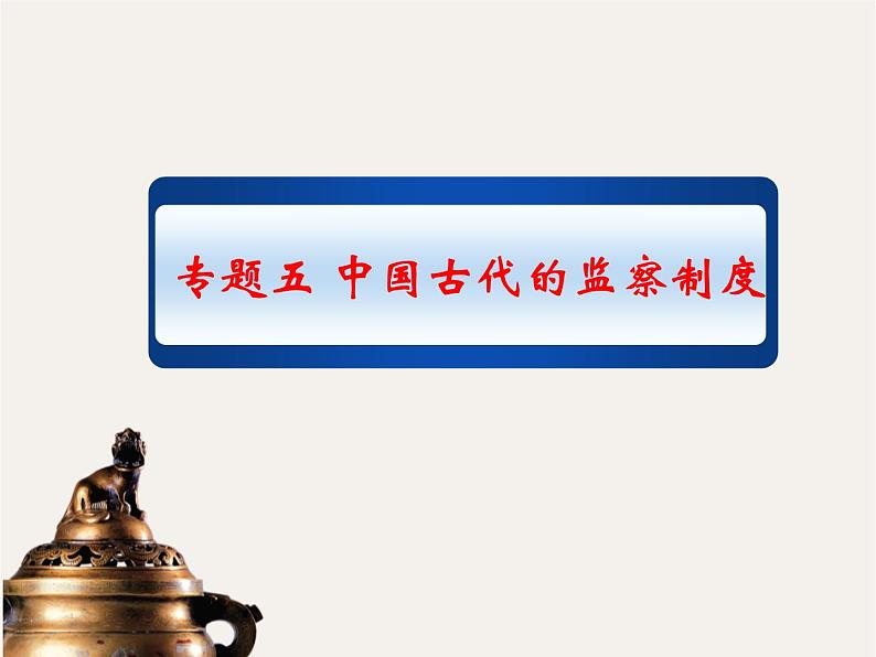 专题五 中国古代的监察与谏议制度 - 备战2023年高考历史系统性针对性专题复习(全国通用)课件PPT第3页