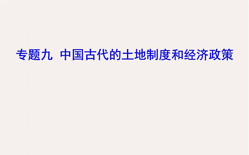 专题九 中国古代的土地制度和经济政策 - 备战2023年高考历史系统性针对性专题复习(全国通用)课件PPT第1页