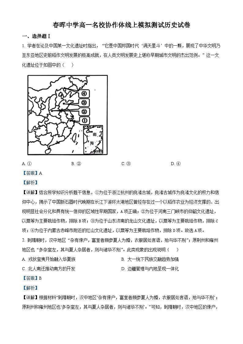 浙江省春晖中学等名校协作体2022-2023学年高一历史上学期7月线上模拟试题(Word版附解析)01