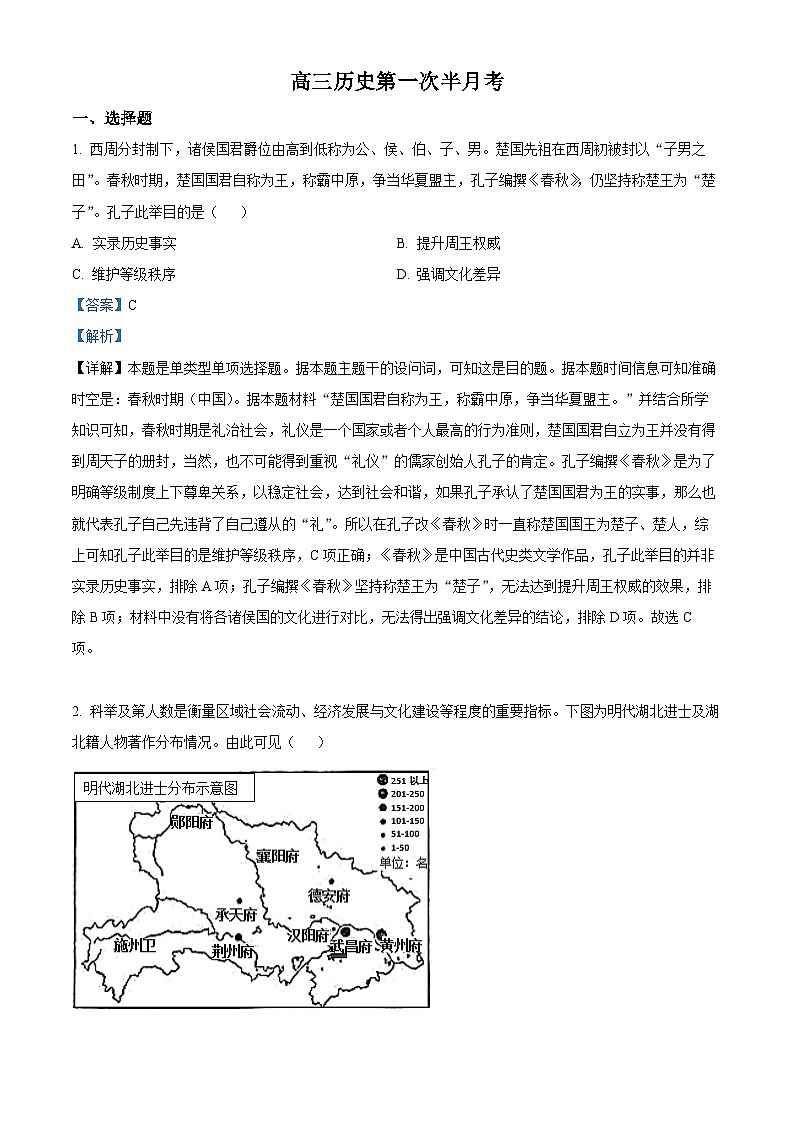 吉林省通化市辉南县第六中学2023-2024学年高三上学期第一次半月考历史解析第1页