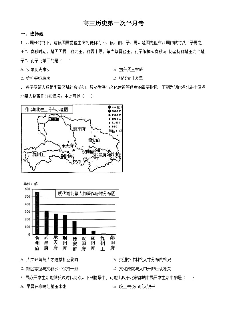 吉林省通化市辉南县第六中学2023-2024学年高三上学期第一次半月考历史第1页