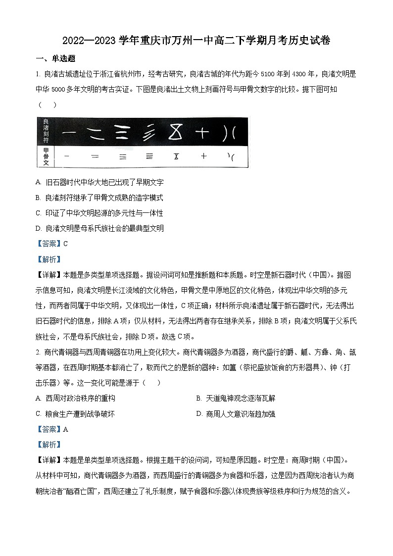 重庆市万州第一中学2022-2023学年高二7月月考历史试题含解析第1页
