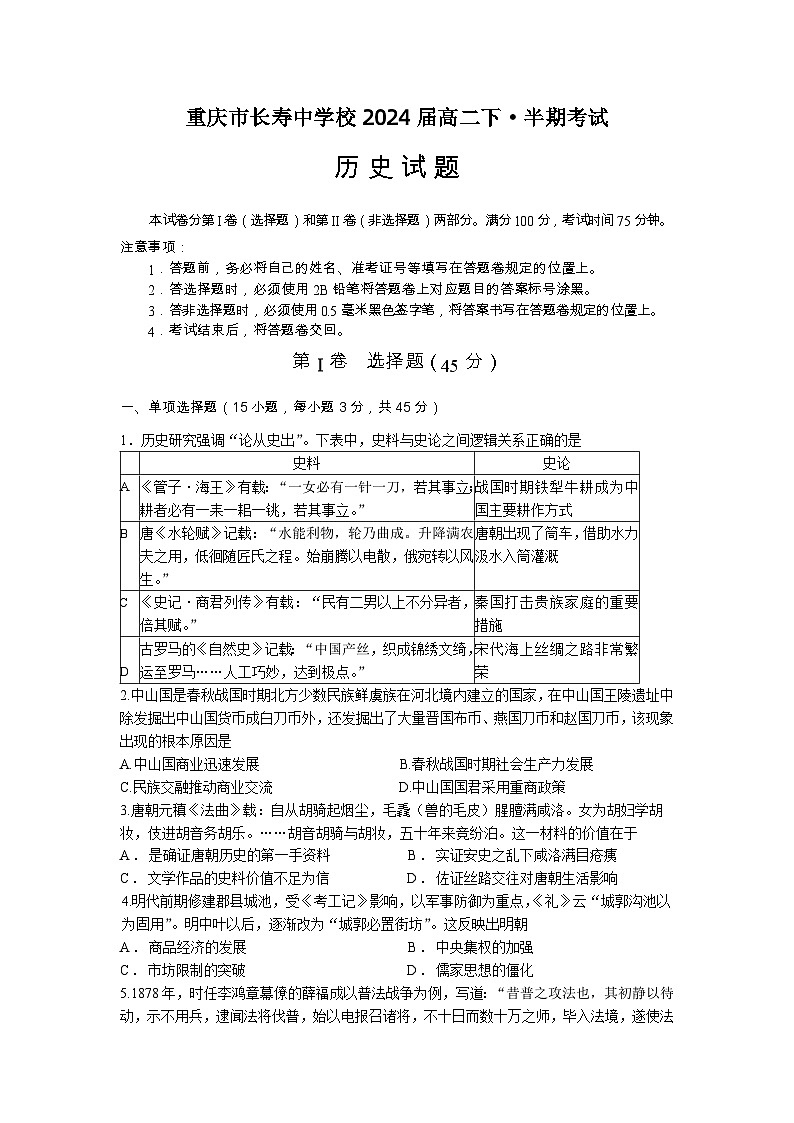 2023重庆市长寿中学校高二下学期4月期中考试历史含答案01