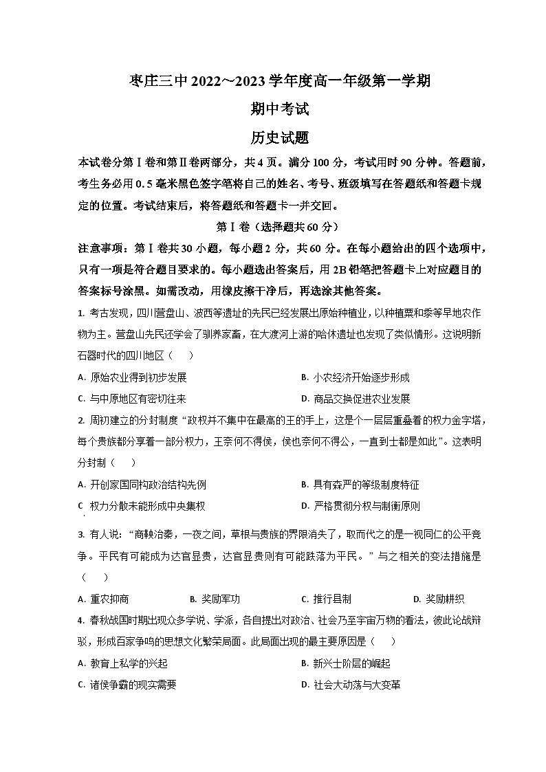 2023枣庄三中高一上学期期中历史试题含解析01