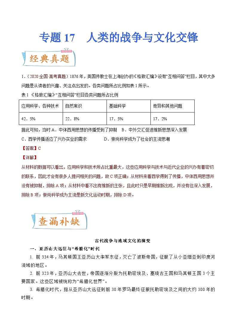 专题17 人类的战争与文化交锋(解析版)-备战2023年高考历史一轮复习考点微专题(新高考地区专用)第1页