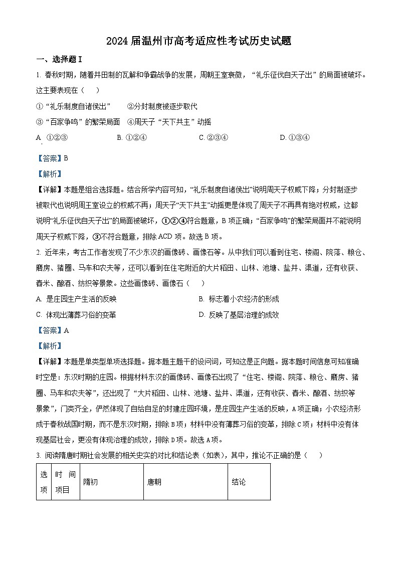 浙江省温州市2024届高三历史上学期7月高考适应考试题(Word版附解析)01